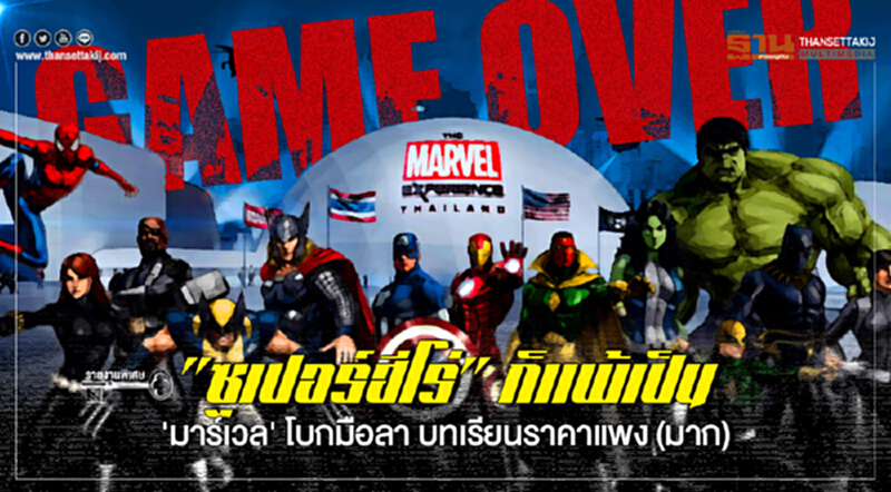 "ซูเปอร์ฮีโร่" ก็แพ้เป็น ... 'มาร์เวล' โบกมือลา บทเรียนราคาแพง (มาก) "ซูเปอร์ฮีโร่" ก็แพ้เป็น ... 'มาร์เวล' โบกมือลา บทเรียนราคาแพง (มาก)