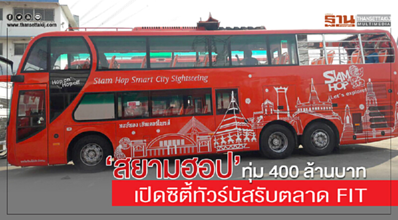 'สยามฮอป' ทุ่ม 400 ล้านบาท เปิด "ซิตี้ทัวร์บัส" รับตลาด FIT 'สยามฮอป' ทุ่ม 400 ล้านบาท เปิด "ซิตี้ทัวร์บัส" รับตลาด FIT