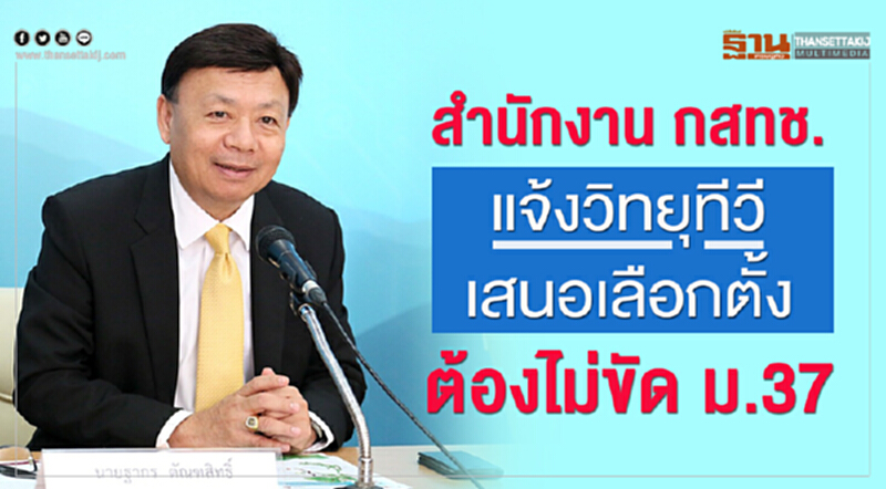 สำนักงาน กสทช. เตือนวิทยุ-ทีวีระมัดระวังนำเสนอเนื้อหาเลือกตั้ง ต้องไม่ขัดต่อ ม.37 สำนักงาน กสทช. เตือนวิทยุ-ทีวีระมัดระวังนำเสนอเนื้อหาเลือกตั้ง ต้องไม่ขัดต่อ ม.37
