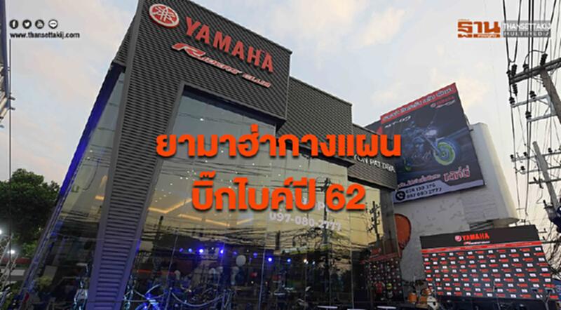 'ยามาฮ่า' กางแผน "บิ๊กไบค์" ปี 62 'ยามาฮ่า' กางแผน "บิ๊กไบค์" ปี 62