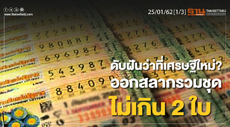 ชั่วโมงฐานเศรษฐกิจ 25/01/62 : ดับฝันว่าที่เศรษฐีใหม่? ออกสลากรวมชุดไม่เกิน 2 ใบ ชั่วโมงฐานเศรษฐกิจ 25/01/62 : ดับฝันว่าที่เศรษฐีใหม่? ออกสลากรวมชุดไม่เกิน 2 ใบ