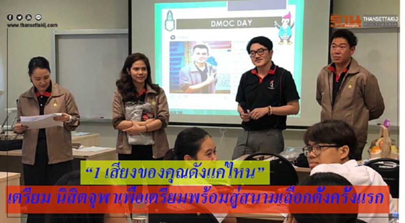 สถาบันพระปกเกล้า จัดสัมมนาโครงการ “1 เสียงของคุณดังแค่ไหน” ให้แก่นิสิตจุฬาเพื่อเตรียมพร้อมสู่สนามเลือกตั้งครั้งแรก สถาบันพระปกเกล้า จัดสัมมนาโครงการ “1 เสียงของคุณดังแค่ไหน” ให้แก่นิสิตจุฬาเพื่อเตรียมพร้อมสู่สนามเลือกตั้งครั้งแรก