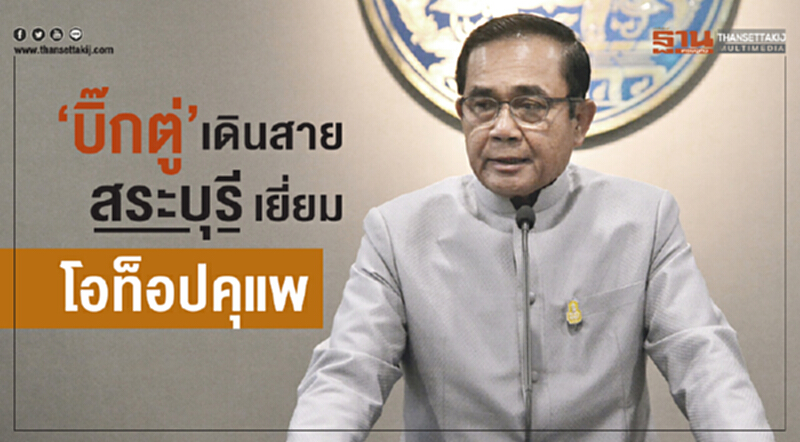 "บิ๊กตู่" เดินสายสระบุรีเยี่ยม "โอท็อปคุแพ" "บิ๊กตู่" เดินสายสระบุรีเยี่ยม "โอท็อปคุแพ"