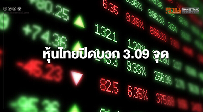 หุ้นไทยปิดบวก 3.09 จุด หุ้นไทยปิดบวก 3.09 จุด