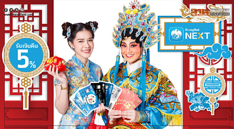 ตรุษจีนช้อปผ่านบัตรเดบิตกรุงไทย/กรุงไทย NEXT รับเงินคืน 5% ตรุษจีนช้อปผ่านบัตรเดบิตกรุงไทย/กรุงไทย NEXT รับเงินคืน 5%