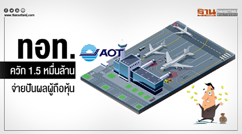ทอท. ควัก 1.5 หมื่นล้าน จ่ายปันผลผู้ถือหุ้น ทอท. ควัก 1.5 หมื่นล้าน จ่ายปันผลผู้ถือหุ้น
