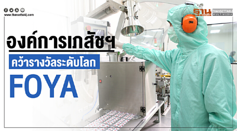 'องค์การเภสัชฯ' คว้ารางวัลระดับโลก 'FOYA' 'องค์การเภสัชฯ' คว้ารางวัลระดับโลก 'FOYA'