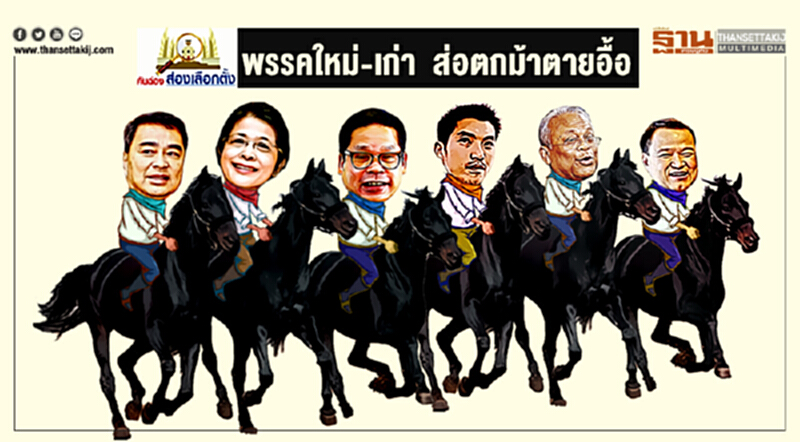 คันฉ่อง ส่องเลือกตั้ง : พรรคใหม่-เก่า ส่อตกม้าตายอื้อ คันฉ่อง ส่องเลือกตั้ง : พรรคใหม่-เก่า ส่อตกม้าตายอื้อ