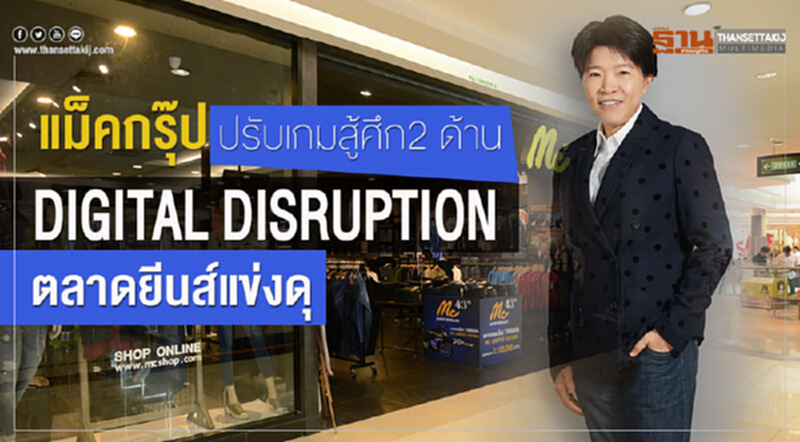 'แม็คกรุ๊ป' ปรับเกมสู้ศึก 2 ด้าน "Digital Disruption - ตลาดยีนส์แข่งดุ" 'แม็คกรุ๊ป' ปรับเกมสู้ศึก 2 ด้าน "Digital Disruption - ตลาดยีนส์แข่งดุ"