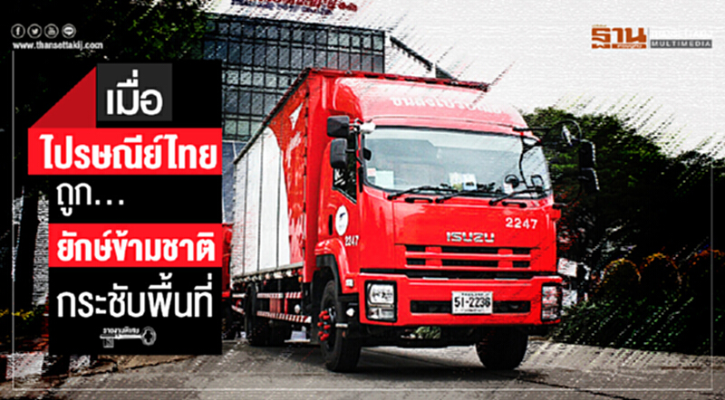 เมื่อ 'ไปรษณีย์ไทย' ถูกยักษ์ข้ามชาติ กระชับพื้นที่ เมื่อ 'ไปรษณีย์ไทย' ถูกยักษ์ข้ามชาติ กระชับพื้นที่