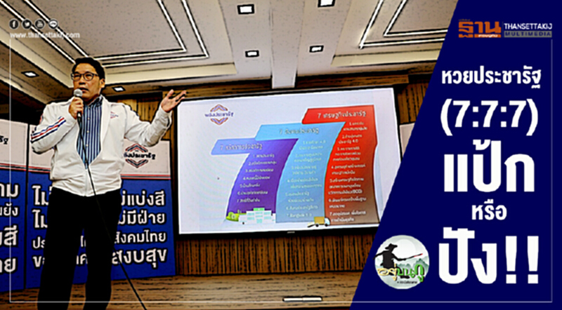 อยู่บนภู : หวยประชารัฐ(7:7:7) แป้ก หรือ ปัง!! อยู่บนภู : หวยประชารัฐ(7:7:7) แป้ก หรือ ปัง!!
