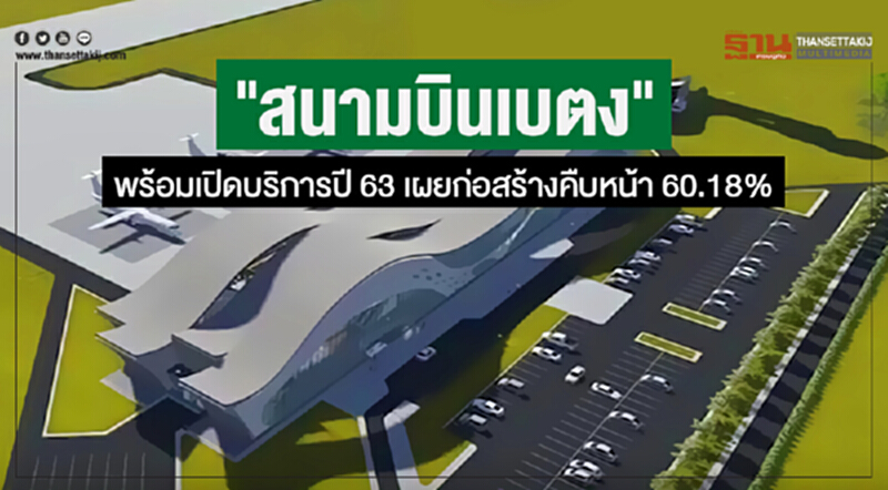 "สนามบินเบตง" พร้อมเปิดบริการปี 63 เผยก่อสร้างคืบหน้า 60.18% "สนามบินเบตง" พร้อมเปิดบริการปี 63 เผยก่อสร้างคืบหน้า 60.18%