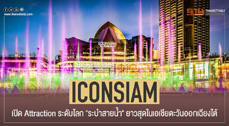 "ICONSIAM" เปิด Attraction ระดับโลก "ระบำสายน้ำ" ยาวสุดในเอเชียตะวันออกเฉียงใต้ "ICONSIAM" เปิด Attraction ระดับโลก "ระบำสายน้ำ" ยาวสุดในเอเชียตะวันออกเฉียงใต้
