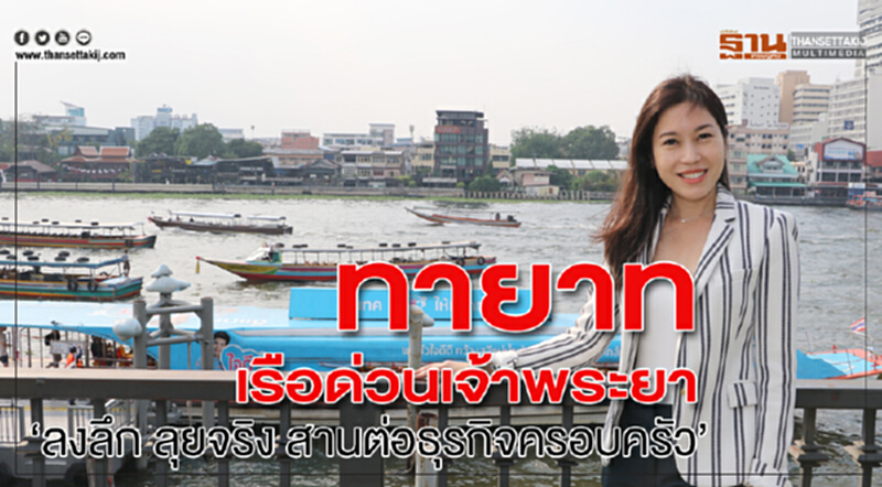 ทายาทเรือด่วนเจ้าพระยา "ลงลึก ลุยจริง สานต่อธุรกิจครอบครัว" ทายาทเรือด่วนเจ้าพระยา "ลงลึก ลุยจริง สานต่อธุรกิจครอบครัว"
