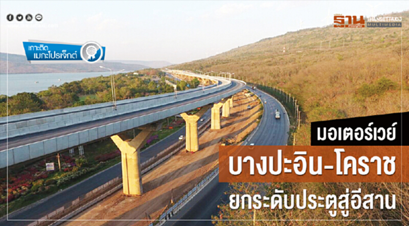 มอเตอร์เวย์บางปะอิน-โคราชยกระดับประตูสู่อีสาน มอเตอร์เวย์บางปะอิน-โคราชยกระดับประตูสู่อีสาน