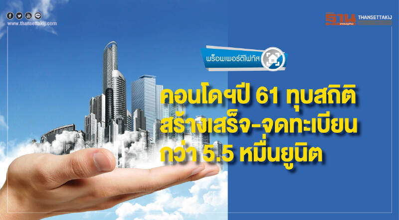 คอนโดฯปี 61 ทุบสถิติ สร้างเสร็จ-จดทะเบียน กว่า 5.5 หมื่นยูนิต