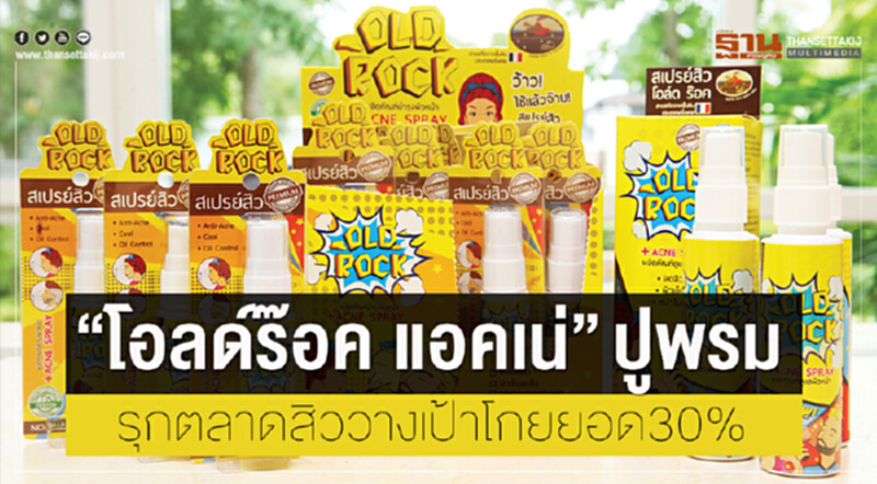 ‘โอลด์ร๊อค แอคเน่’ปูพรมรุกตลาดสิว วางเป้าโกยยอด30% ‘โอลด์ร๊อค แอคเน่’ปูพรมรุกตลาดสิว วางเป้าโกยยอด30%