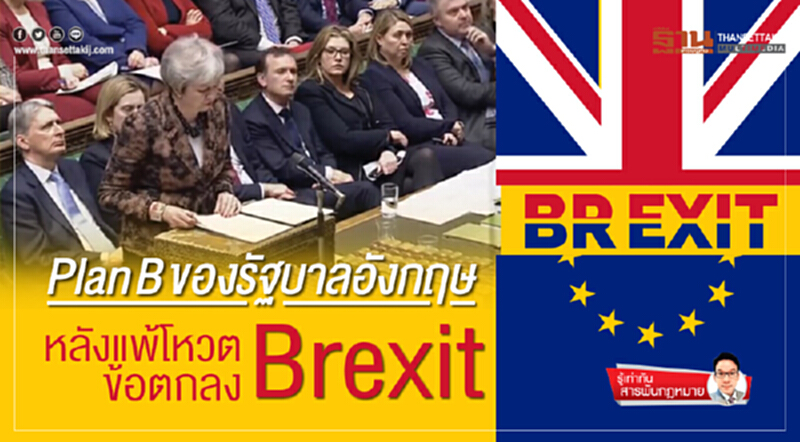 Plan B ของรัฐบาลอังกฤษ หลังแพ้โหวตข้อตกลง Brexit Plan B ของรัฐบาลอังกฤษ หลังแพ้โหวตข้อตกลง Brexit