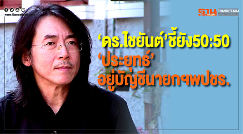 "ดร.ไชยันต์"ชี้ยัง50:50"ประยุทธ์"อยู่บัญชีนายกฯพปชร. "ดร.ไชยันต์"ชี้ยัง50:50"ประยุทธ์"อยู่บัญชีนายกฯพปชร.