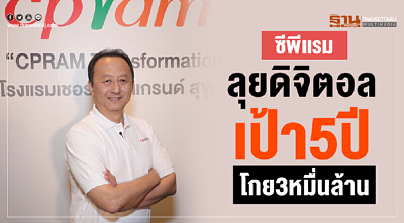ซีพีแรมลุยดิจิตอล วางเป้า5ปีโกยยอด 3หมื่นล้าน ซีพีแรมลุยดิจิตอล วางเป้า5ปีโกยยอด 3หมื่นล้าน