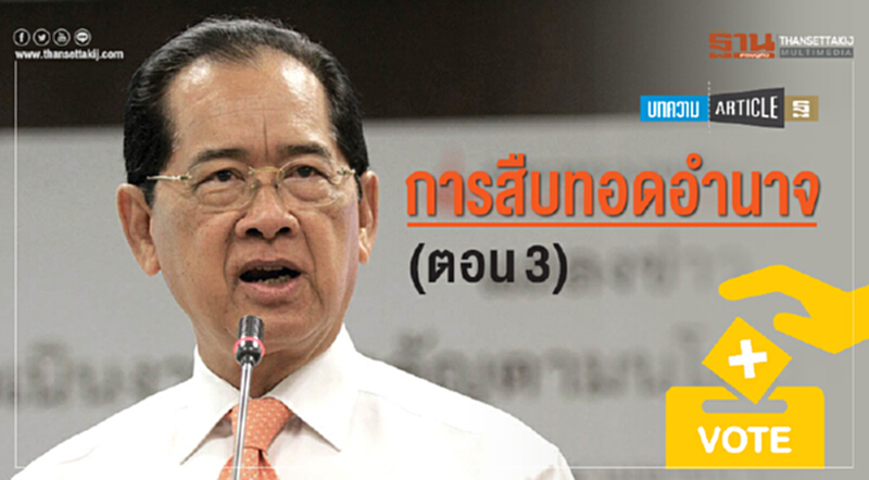 การสืบทอดอำนาจ ... (ตอน 3) การสืบทอดอำนาจ ... (ตอน 3)