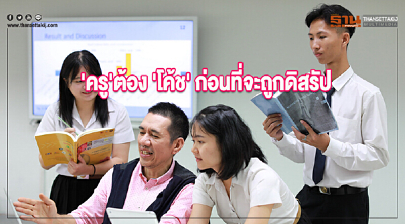 'ครู'ต้อง 'โค้ช' ก่อนที่จะถูกดิสรัป 'ครู'ต้อง 'โค้ช' ก่อนที่จะถูกดิสรัป