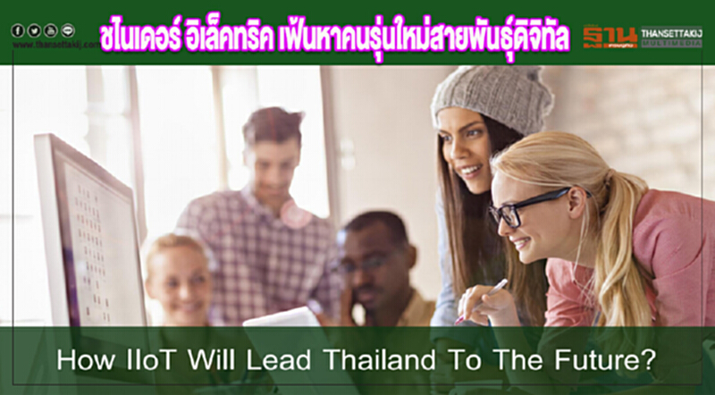 ชไนเดอร์ อิเล็คทริค เฟ้นหาคนรุ่นใหม่สายพันธุ์ดิจิทัล ชไนเดอร์ อิเล็คทริค เฟ้นหาคนรุ่นใหม่สายพันธุ์ดิจิทัล