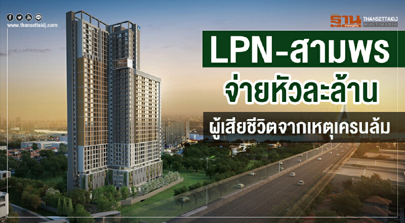 LPN-สามพรจ่ายหัวละล้าน  ผู้เสียชีวิตจากเหตุเครนล้ม