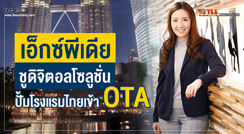เอ็กซ์พีเดีย ชู ดิจิตอลโซลูชั่น ปั๊มโรงแรมไทยเข้าOTA เอ็กซ์พีเดีย ชู ดิจิตอลโซลูชั่น ปั๊มโรงแรมไทยเข้าOTA
