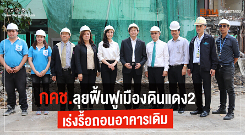 ลุยฟื้นฟูเมืองดินแดงเฟส2 กคช.เร่งรื้อถอนอาคาร-ย้ำไร้ผลกระทบ ลุยฟื้นฟูเมืองดินแดงเฟส2 กคช.เร่งรื้อถอนอาคาร-ย้ำไร้ผลกระทบ