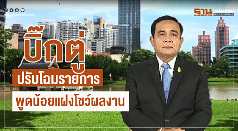 “บิ๊กตู่”ปรับโฉมรายการ พูดน้อย แฝงโชว์ผลงาน “บิ๊กตู่”ปรับโฉมรายการ พูดน้อย แฝงโชว์ผลงาน