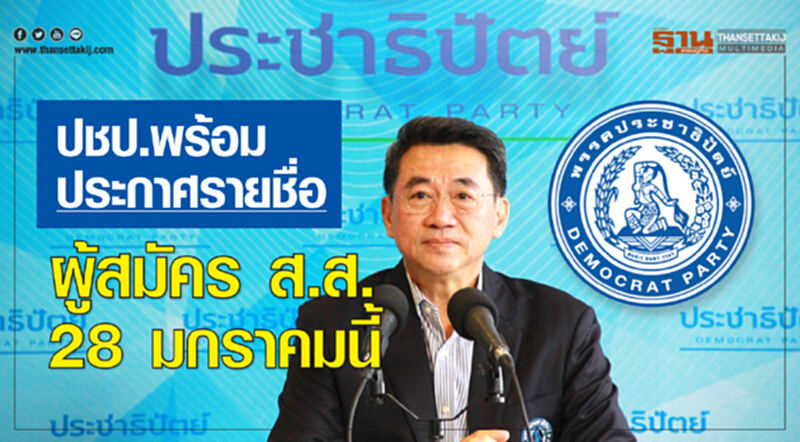 ปชป.พร้อมประกาศรายชื่อผู้สมัคร ส.ส.28 มกราคมนี้ ปชป.พร้อมประกาศรายชื่อผู้สมัคร ส.ส.28 มกราคมนี้