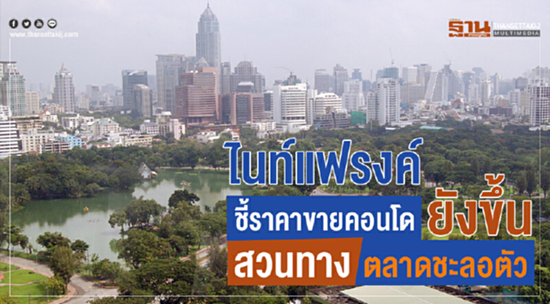 ไนท์แฟรงค์ชี้ราคาขายคอนโดยังขึ้น สวนทางตลาดชะลอตัว ไนท์แฟรงค์ชี้ราคาขายคอนโดยังขึ้น สวนทางตลาดชะลอตัว