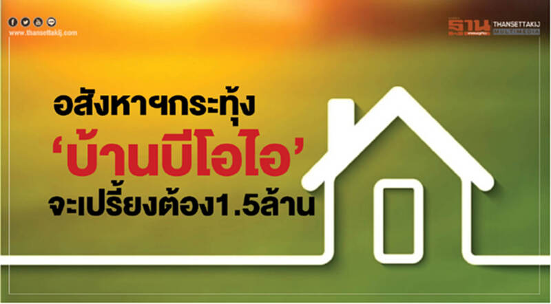 อสังหาฯกระทุ้ง ‘บ้านบีโอไอ’ จะเปรี้ยงต้อง1.5ล้าน อสังหาฯกระทุ้ง ‘บ้านบีโอไอ’ จะเปรี้ยงต้อง1.5ล้าน
