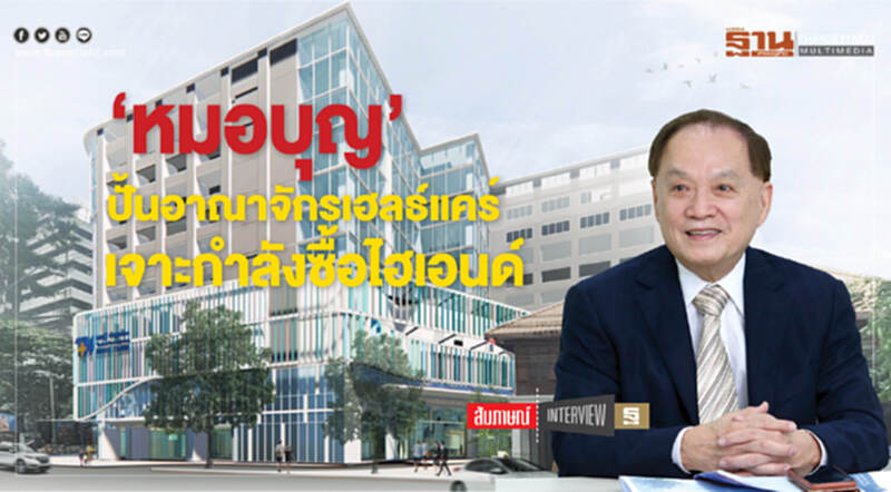 "หมอบุญ" ปั้นอาณาจักรเฮลธ์แคร์ เจาะกำลังซื้อไฮเอนด์ "หมอบุญ" ปั้นอาณาจักรเฮลธ์แคร์ เจาะกำลังซื้อไฮเอนด์