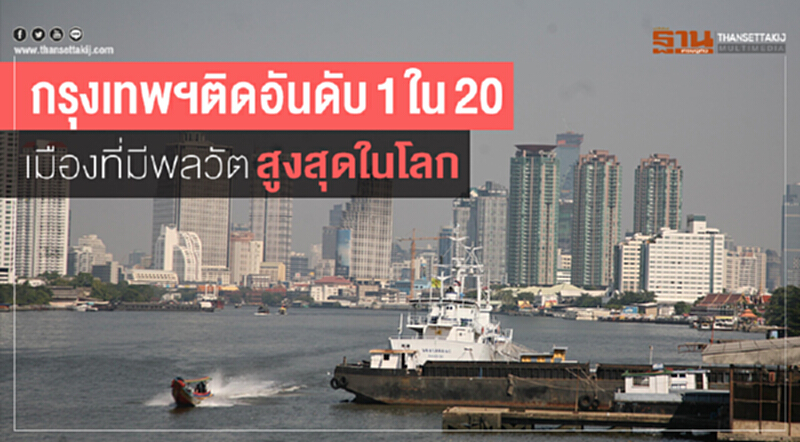 กรุงเทพฯติดอันดับ1ใน20เมืองที่มีพลวัตสูงสุดในโลก กรุงเทพฯติดอันดับ1ใน20เมืองที่มีพลวัตสูงสุดในโลก