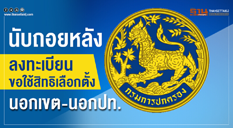 นับถอยหลัง ลงทะเบียนขอใช้สิทธิเลือกตั้งนอกเขต-นอกปท. นับถอยหลัง ลงทะเบียนขอใช้สิทธิเลือกตั้งนอกเขต-นอกปท.
