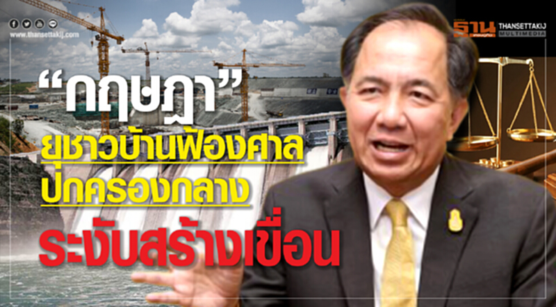 “กฤษฎา”ยุชาวบ้านฟ้องศาลปกครองกลางระงับสร้างเขื่อน “กฤษฎา”ยุชาวบ้านฟ้องศาลปกครองกลางระงับสร้างเขื่อน