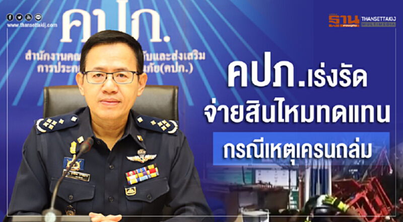 คปภ.เร่งรัดจ่ายสินไหมทดแทนเหตุเครนถล่ม คปภ.เร่งรัดจ่ายสินไหมทดแทนเหตุเครนถล่ม