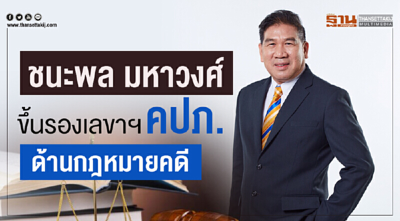 "ชนะพล มหาวงศ์"ขึ้นรองเลขาฯคปภ. ด้านกฎหมาย คดี "ชนะพล มหาวงศ์"ขึ้นรองเลขาฯคปภ. ด้านกฎหมาย คดี