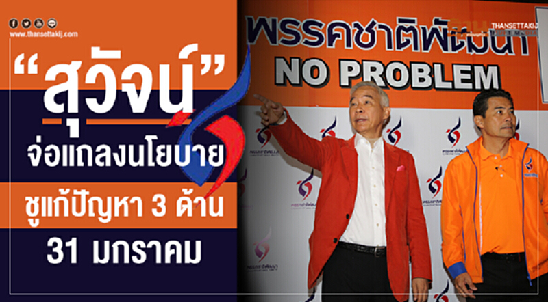 "สุวัจน์"จ่อแถลงนโยบายแก้ปัญหา 3 ด้าน 31 มกราคมนี้ "สุวัจน์"จ่อแถลงนโยบายแก้ปัญหา 3 ด้าน 31 มกราคมนี้