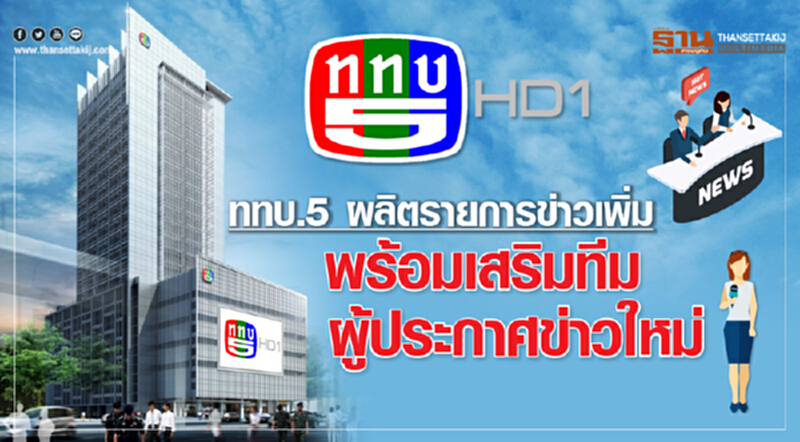 ททบ.5 ผลิตรายการข่าวเพิ่ม พร้อมเสริมทีมผู้ประกาศข่าวใหม่ ททบ.5 ผลิตรายการข่าวเพิ่ม พร้อมเสริมทีมผู้ประกาศข่าวใหม่
