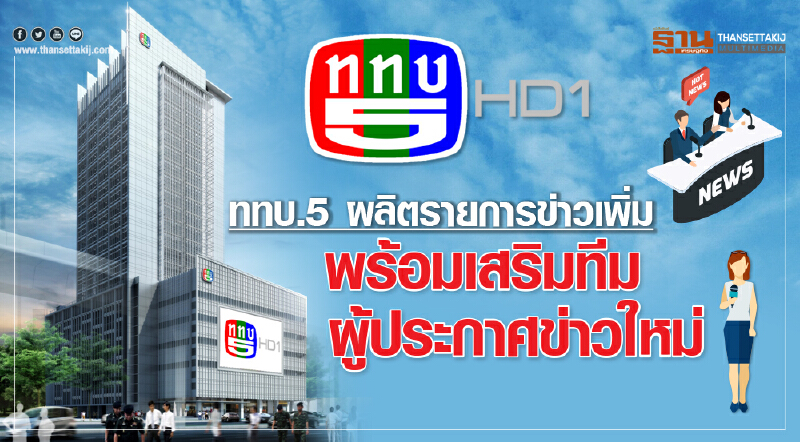 ททบ.5 ผลิตรายการข่าวเพิ่ม พร้อมเสริมทีมผู้ประกาศข่าวใหม่