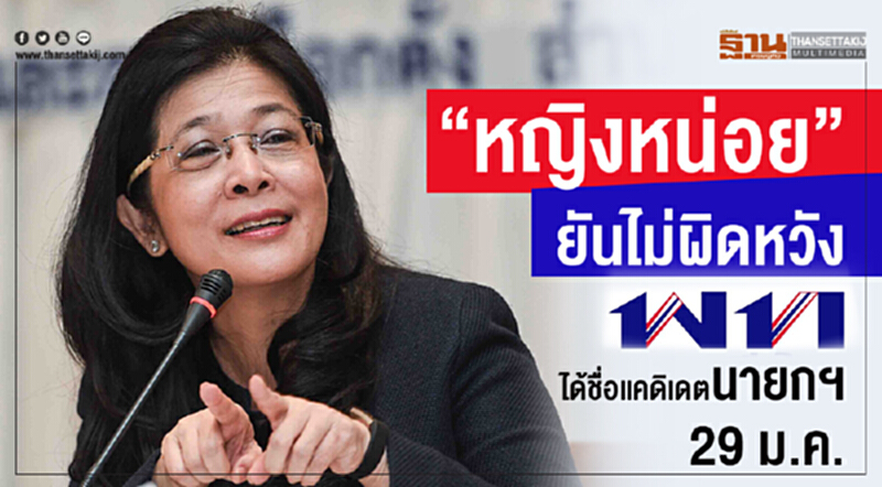 "หญิงหน่อย"ยันไม่ผิดหวัง ได้ชื่อแคดิเดตนายกฯ 29 ม.ค.นี้ "หญิงหน่อย"ยันไม่ผิดหวัง ได้ชื่อแคดิเดตนายกฯ 29 ม.ค.นี้
