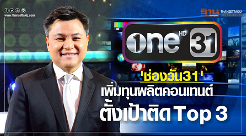 'ช่องวัน31' เพิ่มทุนผลิตคอนเทนต์ ตั้งเป้าติด Top 3 'ช่องวัน31' เพิ่มทุนผลิตคอนเทนต์ ตั้งเป้าติด Top 3