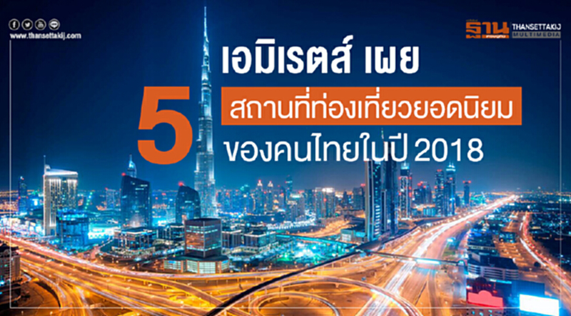 เอมิเรตส์ เผย 5 สถานที่ท่องเที่ยวยอดนิยมของคนไทยในปี 2018 เอมิเรตส์ เผย 5 สถานที่ท่องเที่ยวยอดนิยมของคนไทยในปี 2018