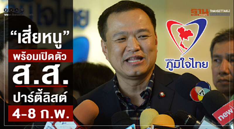 "เสี่ยหนู"พร้อมเปิดตัวส.ส.ปาร์ตี้ลิสต์ 4-8 ก.พ. "เสี่ยหนู"พร้อมเปิดตัวส.ส.ปาร์ตี้ลิสต์ 4-8 ก.พ.