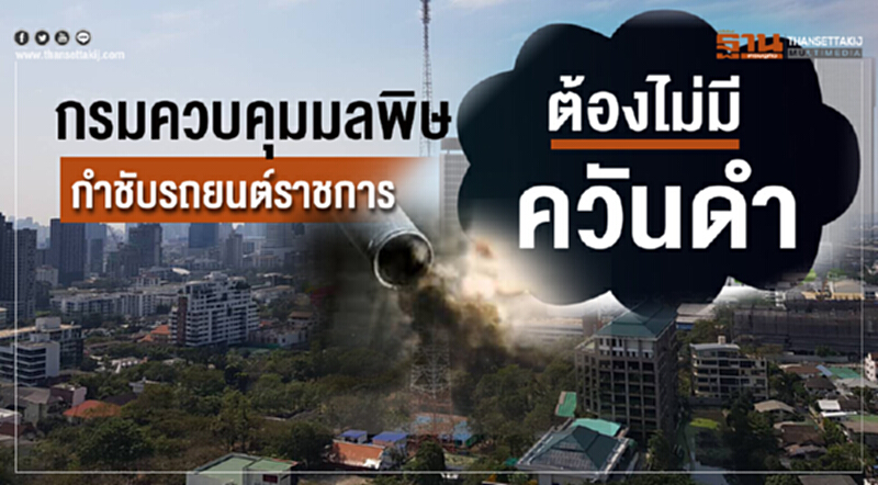 กรมควบคุมมลพิษกำชับรถยนต์ราชการ ต้องไม่มีควันดำ กรมควบคุมมลพิษกำชับรถยนต์ราชการ ต้องไม่มีควันดำ