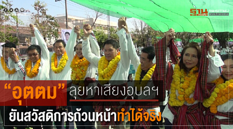 "อุตตม"ลุยหาเสียงอุบลฯ ยันสวัสดิการถ้วนหน้าทำได้จริง "อุตตม"ลุยหาเสียงอุบลฯ ยันสวัสดิการถ้วนหน้าทำได้จริง