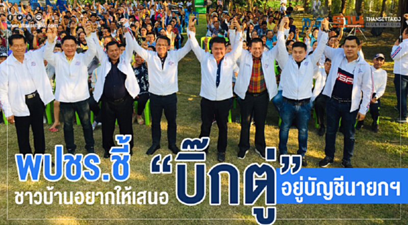 พปชร.ชี้ชาวบ้านอยากให้เสนอ "บิ๊กตู่" อยู่บัญชีนายกฯ พปชร.ชี้ชาวบ้านอยากให้เสนอ "บิ๊กตู่" อยู่บัญชีนายกฯ